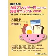 現場で使える食物アレルギー児のための指導マニュアル 改訂第2版 [単行本]