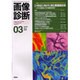 画像診断 Vol.20 No.3 [全集叢書]