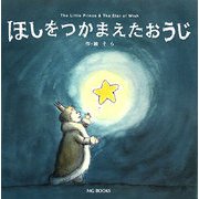 ほしをつかまえたおうじ―The Little Prince & The Star of Wish(MG BOOKS) [絵本]