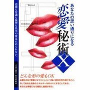 あなたの思い通りになる恋愛秘術X [単行本]