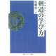 剣道の学び方 オンデマンド版 (「剣道時代」ライブラリー) [単行本]