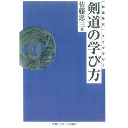 剣道の学び方 オンデマンド版 (「剣道時代」ライブラリー) [単行本]