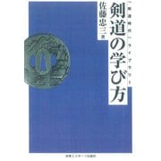 剣道の学び方 オンデマンド版 (「剣道時代」ライブラリー) [単行本]