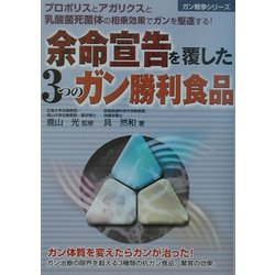 余命宣告を覆した3つのガン勝利食品(ガン戦争シリーズ) [単行本]