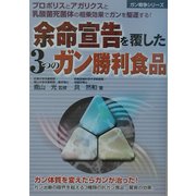 余命宣告を覆した3つのガン勝利食品(ガン戦争シリーズ) [単行本]