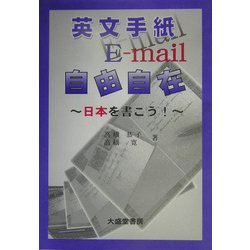 英文手紙Eメール自由自在―日本を書こう! [単行本]