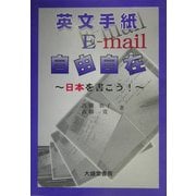 英文手紙Eメール自由自在―日本を書こう! [単行本]