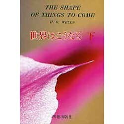 世界はこうなる〈下〉―最後の革命 [単行本]