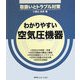 わかりやすい空気圧機器―取扱いとトラブル対策 [単行本]