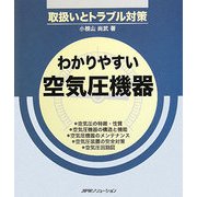 わかりやすい空気圧機器―取扱いとトラブル対策 [単行本]