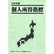 個人所得指標〈2003年版〉 [単行本]