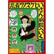 忍者サノスケじいさん病院へいく(ひくまの出版幼年どうわ―"みどりのもり"シリーズ〈26〉) [単行本]