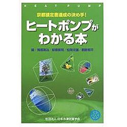 ヒートポンプがわかる本 [単行本]