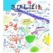 さびしばけ [絵本]