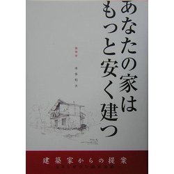 あなたの家はもっと安く建つ―建築家からの提案コストダウン成功法則 [単行本]