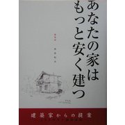あなたの家はもっと安く建つ―建築家からの提案コストダウン成功法則 [単行本]