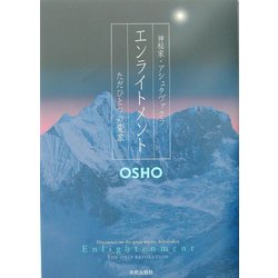 エンライトメント―ただひとつの変革 神秘家・アシュタヴァクラ [単行本]