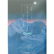 エンライトメント―ただひとつの変革 神秘家・アシュタヴァクラ [単行本]