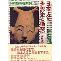 Amazon.com: 日本人が世界史と衝突したとき (叢書 日本再考