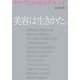 美容は生きかた。―美セレブ12人のBEAUTYレシピ [単行本]