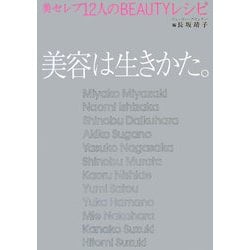 美容は生きかた。―美セレブ12人のBEAUTYレシピ [単行本]