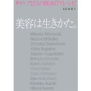 美容は生きかた。―美セレブ12人のBEAUTYレシピ [単行本]