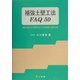 補強土壁工法FAQ50―補強土壁工法に関するよくある質問と回答50題 [単行本]