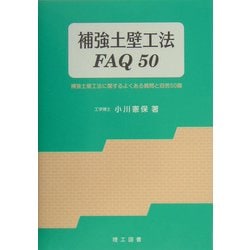 補強土壁工法FAQ50―補強土壁工法に関するよくある質問と回答50題 [単行本]