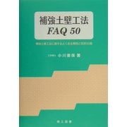 補強土壁工法FAQ50―補強土壁工法に関するよくある質問と回答50題 [単行本]