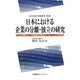 日本における企業の分離・独立の研究―古河グループの電機エレクトロニクス企業の事例を中心として(LEC会計大学院叢書) [単行本]