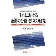 日本における企業の分離・独立の研究―古河グループの電機エレクトロニクス企業の事例を中心として(LEC会計大学院叢書) [単行本]