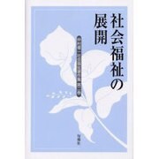 仲村優一社会福祉著作集 第2巻 [全集叢書]