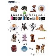 Happy Life with Dogs―愛犬との暮らしがもっと楽しくなるスポットガイド(アルファラヴィガイドブックスシリーズ〈3〉) [単行本]