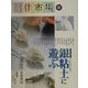 創作市場〈22〉銀粘土(アートクレイシルバー)に遊ぶ [全集叢書]