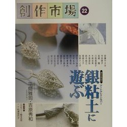 創作市場〈22〉銀粘土(アートクレイシルバー)に遊ぶ [全集叢書]