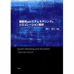離散系のシステムモデリングとシミュレーション解析 [単行本]