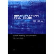 離散系のシステムモデリングとシミュレーション解析 [単行本]