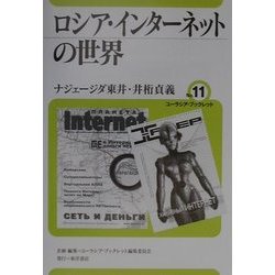 ロシア・インターネットの世界(ユーラシア・ブックレット〈No.11〉) [全集叢書]