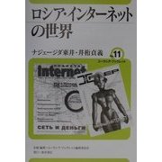 ロシア・インターネットの世界(ユーラシア・ブックレット〈No.11〉) [全集叢書]