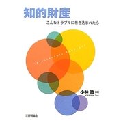 知的財産―こんなトラブルに巻き込まれたら [単行本]
