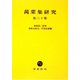 萬葉集研究〈第30集〉 [全集叢書]