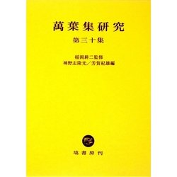 萬葉集研究〈第30集〉 [全集叢書]
