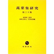萬葉集研究〈第30集〉 [全集叢書]