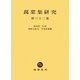萬葉集研究〈第32集〉 [全集叢書]