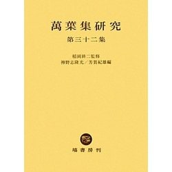 萬葉集研究〈第32集〉 [全集叢書]