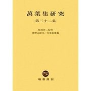 萬葉集研究〈第32集〉 [全集叢書]