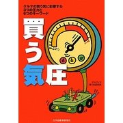 買う気圧―クルマの買う気に影響する3つの圧力と6つのキーワード [単行本]