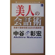 美人の会話術―言葉で運命を変える54の具体例 [単行本]