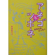 アネゴとツボネ―あなたは、どっち? [単行本]