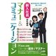 新入社員のためのマナー&コミュニケーション [単行本]